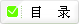 查看目录