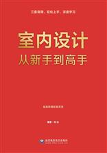 室内设计从新手到高手