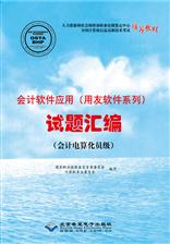 会计软件应用（用友软件系列）试题汇编（会计电算化员级）