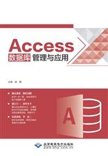 Access数据库管理与应用