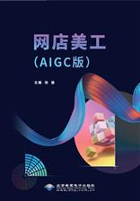 网店美工（AIGC版）