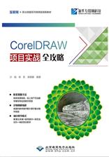 CorelDRAW项目实战全攻略