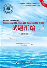 网页制作（Adobe平台）Dreamweaver CS3、Flash CS3、Fireworks CS3中文版试题汇编（网页制作员级）