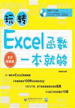 玩转Excel函数一本就够