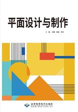 平面设计与制作