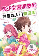 美少女漫画教程——零基础入门超值版