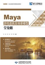 Maya游戏道具及场景模型全攻略