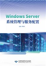 Windows Server系统管理与服务配置