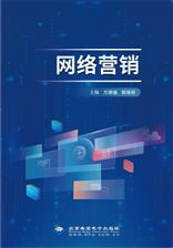 网络营销