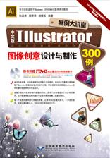 中文版Illustrator图像创意设计与制作300例