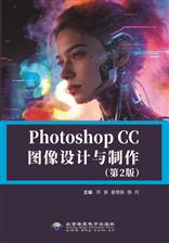 Photoshop CC图像设计与制作（第二版）