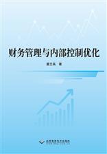 财务管理与内部控制优化