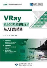 VRay渲染器及项目实战从入门到精通