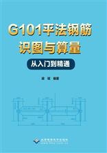 G101平法钢筋识图与算量从入门到精通