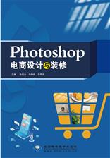 Photoshop电商设计与装修