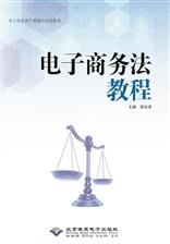 电子商务法教程