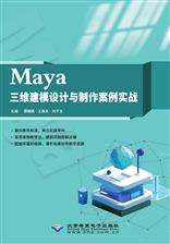 Maya三维建模设计与制作案例实战