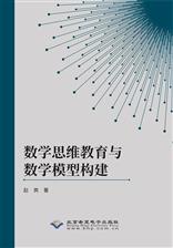 数学思维教育与数学模型构建