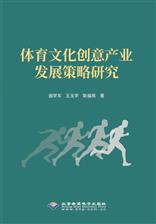 体育文化创意产业发展策略研究