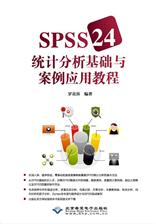 SPSS 24统计分析基础与案例应用教程