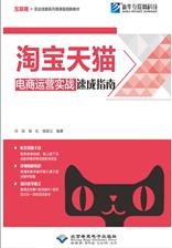 淘宝天猫电商运营实战速成指南