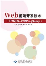 Web 前端开发技术（HTML5+CSS3+jQuery）
