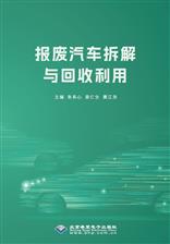 报废汽车拆解与回收利用