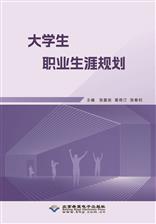 大学生职业生涯规划