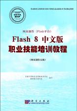 网页制作（Flash平台）Flash 8中文版职业技能培训教程