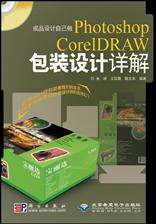 成品设计自己做——Photoshop&CorelDRAW包装设计详解