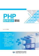 PHP程序设计基础