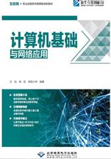 计算机基础与网络应用