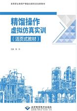 精馏操作虚拟仿真实训