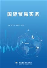 国际贸易实务