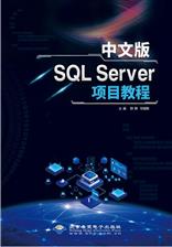 中文版SQL Server项目教程