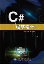 C#程序设计