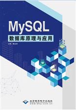 MySQL数据库原理与应用