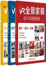 VR全景家装设计风格图典