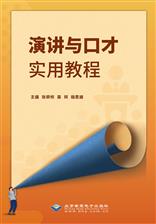 演讲与口才实用教程