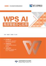 WPS AI高效智能办公应用