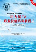 会计软件应用（用友软件系列）用友通T3职业技能培训教程（高级会计电算化员级）