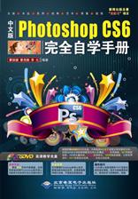 中文版Photoshop CS6完全自学手册