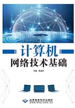 计算机网络技术基础