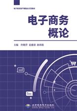 电子商务概论