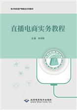 直播电商实务教程