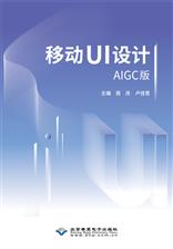 移动UI设计（AIGC版）