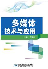 多媒体技术与应用