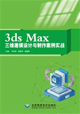3ds Max三维建模设计与制作案例实战