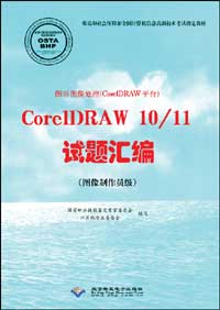 图形图像处理（CorelDRAW平台）CorelDRAW 10/11试题汇编